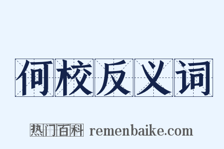 何校反义词是什么意思的图片